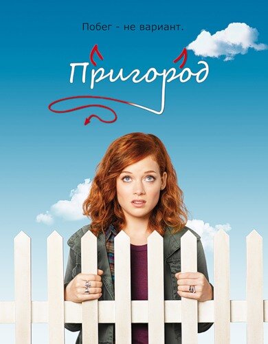 Пригород 2011 смотреть онлайн бесплатно